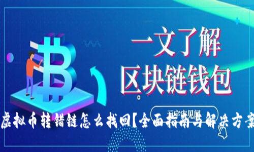 虚拟币转错链怎么找回？全面指南与解决方案