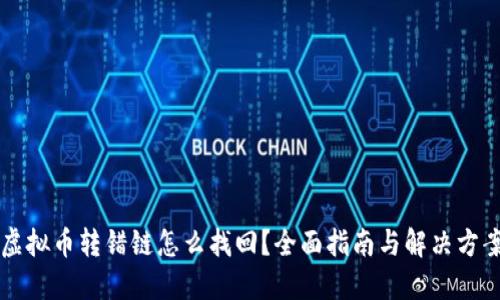 虚拟币转错链怎么找回？全面指南与解决方案