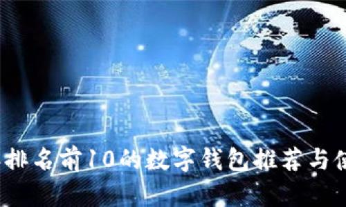 2023年排名前10的数字钱包推荐与使用指南