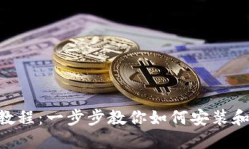 TokenPocket安装教程：一步步教你如何安装和使用这款多链钱包