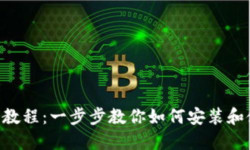 TokenPocket安装教程：一步步教你如何安装和使用这款多链钱包