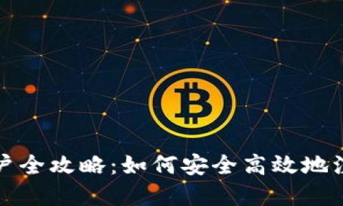 数字钱包销户全攻略：如何安全高效地注销你的账户