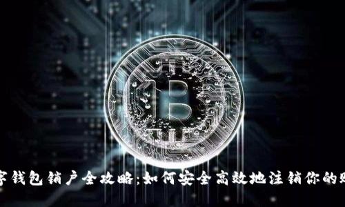 数字钱包销户全攻略：如何安全高效地注销你的账户
