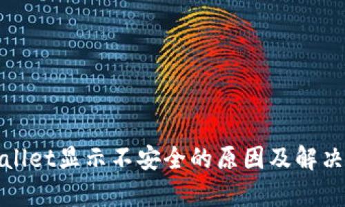 tpwallet显示不安全的原因及解决办法