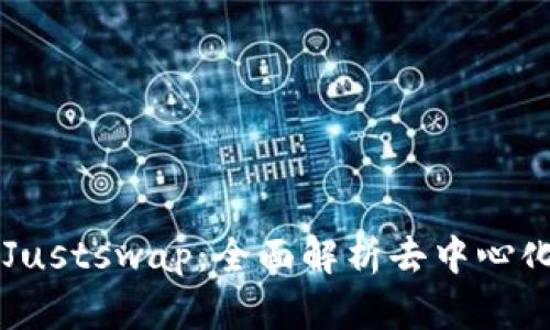 TPWallet与Justswap：全面解析去中心化交易的未来