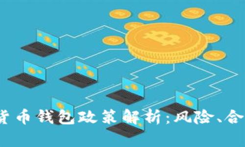 2023年数字货币钱包政策解析：风险、合规与未来趋势