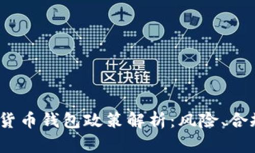 2023年数字货币钱包政策解析：风险、合规与未来趋势