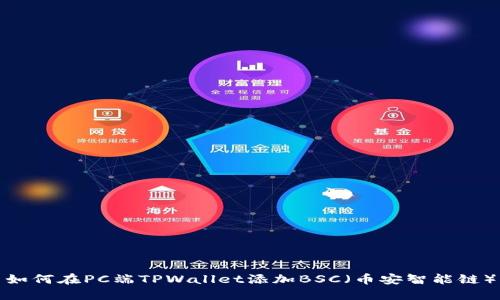 如何在PC端TPWallet添加BSC（币安智能链）