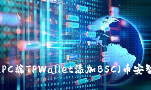 如何在PC端TPWallet添加BSC（币安智能链）