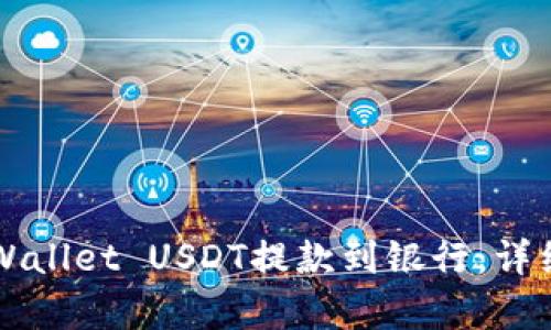 如何将TPWallet USDT提款到银行：详细步骤解析