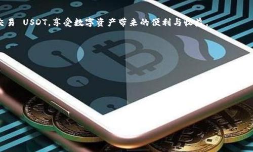   
  TokenPocket 钱包：安全存储 USDT 的最佳选择 / 

关键词  
 guanjianci TokenPocket, 钱包, USDT, 加密货币 /guanjianci 

### 内容主体大纲

1. 引言
   - 什么是 TokenPocket 钱包？
   - USDT 介绍及其重要性
2. TokenPocket 钱包的特点
   - 安全性
   - 用户友好性
   - 多链支持
3. 如何使用 TokenPocket 钱包存储 USDT
   - 创建 TokenPocket 钱包
   - 导入现有钱包
   - 存入 USDT
4. TokenPocket 的安全性分析
   - 私钥与公钥
   - 通信加密
   - 备份与恢复
5. TokenPocket 钱包的常见问题
   - 如何找回丢失的钱包？
   - 交易费用与速度
   - 对比其他钱包
6. 未来展望
   - TokenPocket 的发展趋势
   - USDT 在未来的应用前景
7. 总结
   - 总结 TokenPocket 钱包的优势
   - 鼓励用户选择安全的存储方式

---

### 引言

什么是 TokenPocket 钱包？  
TokenPocket 是一个多链加密货币钱包，支持多种主流数字资产的存储与管理。它以其灵活的使用体验和安全性吸引了大量用户，成为数字货币里面颇具声望的钱包之一。用户能够使用 TokenPocket 钱包进行代币的存取、发送与交易，同时还可以参与各种去中心化应用（DApps）。

USDT 介绍及其重要性  
USDT（Tether）是一种基于区块链的稳定币，通常与美元等法定货币挂钩，确保其价值相对稳定。USDT 在加密货币市场中扮演着重要角色，使得交易更为灵活，因此被广泛应用于交易所和日常交易中。了解如何在 TokenPocket 钱包中安全地存储和管理 USDT 对每一位加密货币用户都至关重要。

---

### TokenPocket 钱包的特点

安全性  
TokenPocket 钱包采用了多种安全策略来保护用户资产，包括私钥本地存储和多重签名技术。私钥仅住在用户的设备上，而不是服务器，确保用户对其资产的完全控制。此外，它还支持生物识别等多种身份验证方式。

用户友好性  
TokenPocket 的界面设计简单直观，用户仅需几个步骤即可完成钱包的创建和资产管理。新手用户能够快速上手，即使没有技术背景也能轻松管理他们的数字资产。

多链支持  
TokenPocket 支持包括以太坊、波场、EOS 等多种链的资产管理，用户可以在同一应用中管理多个链上的代币。这种多功能性使其成为了用户的优选钱包。

---

### 如何使用 TokenPocket 钱包存储 USDT

创建 TokenPocket 钱包  
用户可以通过下载 TokenPocket 应用，按照应用内的引导步骤完成钱包的创建。创建钱包时，系统会生成一个助记词，用户务必妥善保管。

导入现有钱包  
如果用户已经在其他平台创建了钱包，则可以通过助记词或私钥将其导入 TokenPocket 钱包，便于管理资产。

存入 USDT  
在 TokenPocket 中，用户可以通过添加 USDT 代币地址，选择资产进行转账。此外，可直接从交易所或其他钱包转入 USDT，简化了操作流程。

---

### TokenPocket 的安全性分析

私钥与公钥  
TokenPocket 钱包采用私钥与公钥机制，私钥是用户唯一能够访问其数字资产的密钥，而公钥则可用于收款。用户需确保私钥不被他人知晓，以避免资金损失。

通信加密  
在与链进行交互时，TokenPocket 使用了加密通信手段，以确保用户的数据在网络传输过程中不被截获。

备份与恢复  
用户可以在 TokenPocket 中找到备份与恢复的选项，用户需定期备份助记词，以便在设备丢失或故障时迅速恢复钱包。

---

### TokenPocket 钱包的常见问题

如何找回丢失的钱包？  
如果用户丢失了 TokenPocket 钱包，可以通过助记词进行恢复。用户只需下载应用，选择“恢复钱包”，输入助记词，就能找回资产。建议所有用户在创建钱包时，妥善保管助记词，不要放在设备上。

交易费用与速度  
TokenPocket 钱包的交易费用通常由网络决定，不同链上的交易费用也有所不同。用户可以在操作前查看相关费用。交易速度则因区块链的拥堵程度而异，通常以分钟为单位完成。

对比其他钱包  
相比于其他钱包，TokenPocket 的优势在于其用户友好性和多链支持。许多钱包只支持单一链，而 TokenPocket 可以管理多种类型的资产，适合需要频繁交易的用户。此外，TokenPocket 的安全性也得到了广泛认可。

---

### 未来展望

TokenPocket 的发展趋势  
随着加密货币市场的迅速发展，TokenPocket 在技术和用户体验上不断升级。未来可能会推出更多新功能，如集成去中心化金融（DeFi）服务，进一步增强其市场竞争力。

USDT 在未来的应用前景  
作为一种广泛使用的稳定币，USDT 的使用案例正在扩大，特别是在去中心化金融（DeFi）和跨境支付领域，其潜力巨大。TokenPocket 用户如果能够灵活运用 USDT，将在未来的数字经济中占据有利地位。

---

### 总结

总结 TokenPocket 钱包的优势  
TokenPocket 钱包凭借其卓越的安全性、用户友好的界面和强大的多链支持，成为了存储和管理 USDT 的理想选择。用户不仅可以安全高效地管理自己的数字资产，还能快速参与到新的去中心化应用中。

鼓励用户选择安全的存储方式  
在加密货币市场中，安全性是每位用户必须关注的重要因素。通过使用 TokenPocket 钱包，用户可以更加安心地存储和交易 USDT，享受数字资产带来的便利与收益。

--- 

### 相关问题

1. TokenPocket 的安全机制是如何保护用户资产的？
2. 如何在 TokenPocket 中安全地创建和管理 USDT？
3. TokenPocket 有没有提供类似的替代钱包？它们有何区别？
4. 如果我丢失了助记词，我的资产安全吗？
5. 未来的数字货币中，稳定币的地位会如何变化？
6. TokenPocket 可能会新增哪些功能来提升用户体验？