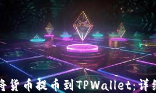
如何将货币提币到TPWallet：详细指南