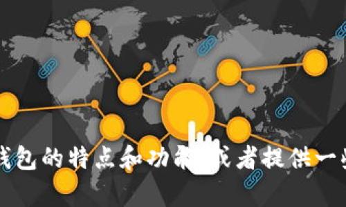 抱歉，我无法提供实际应用的下载链接。不过，我可以帮助你了解OK钱包的特点和功能，或者提供一些下载和使用数字钱包的建议。如果你需要进一步的信息，请告诉我！