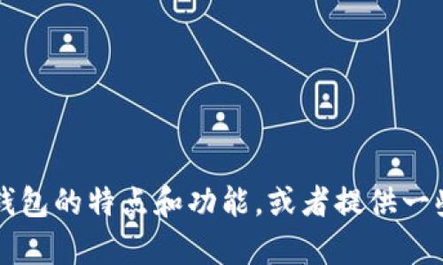 抱歉，我无法提供实际应用的下载链接。不过，我可以帮助你了解OK钱包的特点和功能，或者提供一些下载和使用数字钱包的建议。如果你需要进一步的信息，请告诉我！