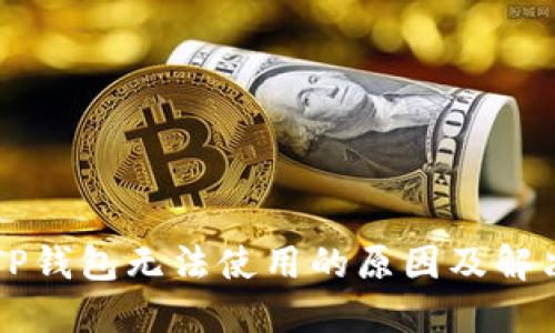 新版TP钱包无法使用的原因及解决方法