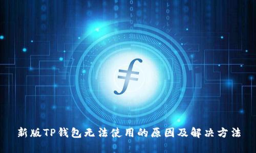 新版TP钱包无法使用的原因及解决方法