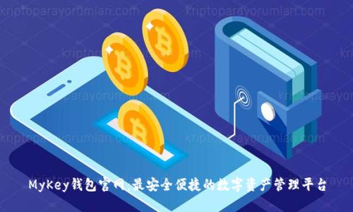MyKey钱包官网：最安全便捷的数字资产管理平台