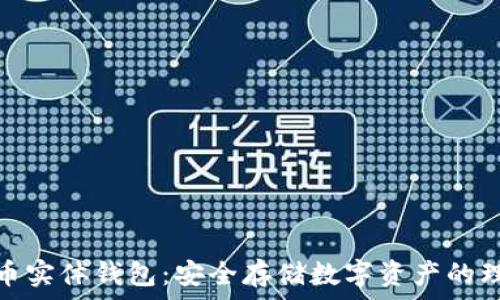   
加密货币实体钱包：安全存储数字资产的理想选择