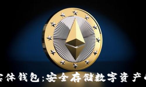   
加密货币实体钱包：安全存储数字资产的理想选择