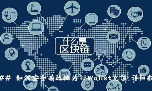 ### 如何安全有效地为TPWallet充值：详细指南