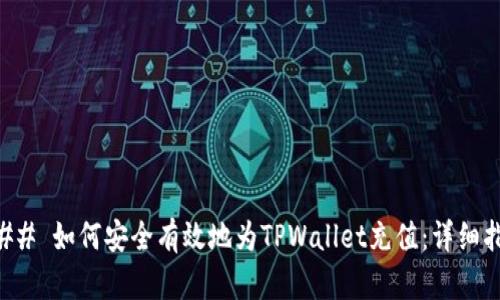 ### 如何安全有效地为TPWallet充值：详细指南