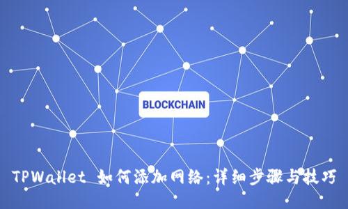 TPWallet 如何添加网络：详细步骤与技巧