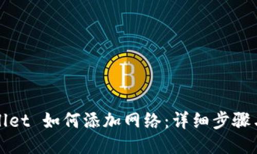 TPWallet 如何添加网络：详细步骤与技巧