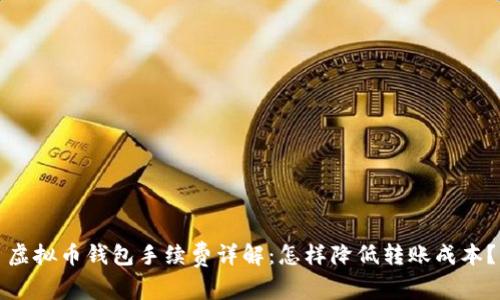 虚拟币钱包手续费详解：怎样降低转账成本？