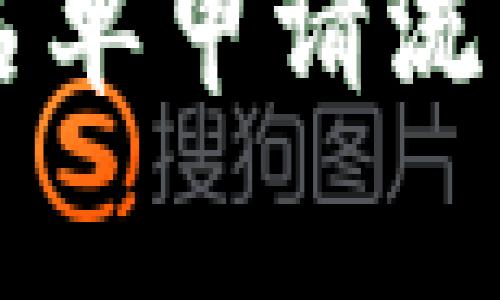 TPWallet审核白名单申请流程详解及所需时间