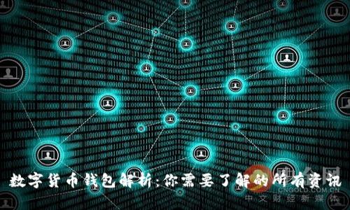 数字货币钱包解析：你需要了解的所有资讯