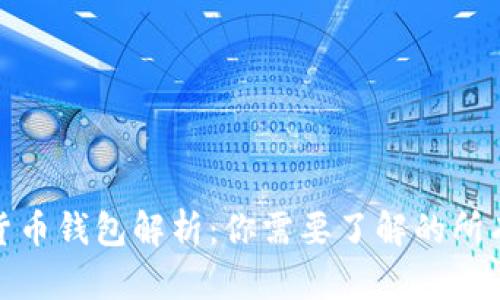 数字货币钱包解析：你需要了解的所有资讯