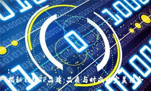 :
揭秘钱包TP品牌：品质与时尚的完美结合
