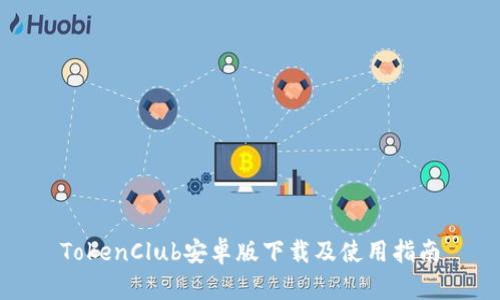 TokenClub安卓版下载及使用指南