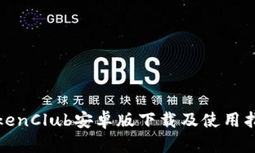 TokenClub安卓版下载及使用指南