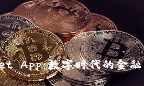 TP Wallet App：数字时代的金融管理利器