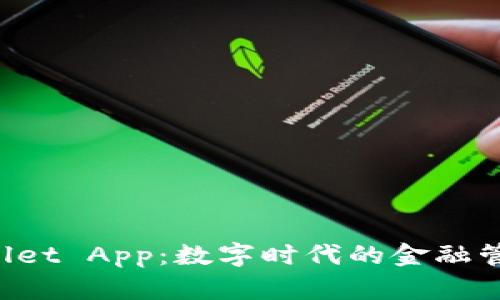 TP Wallet App：数字时代的金融管理利器