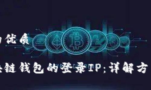 思考一个且的优质

如何查询区块链钱包的登录IP：详解方法与注意事项