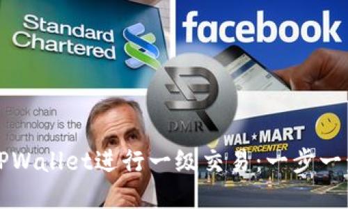 如何在TPWallet进行一级交易：一步一步的指导