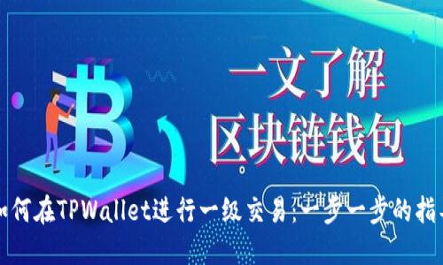 如何在TPWallet进行一级交易：一步一步的指导