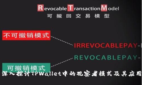 深入探讨TPWallet中的观察者模式及其应用
