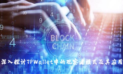 深入探讨TPWallet中的观察者模式及其应用