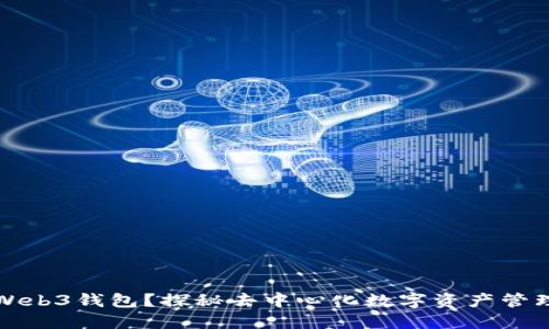 什么是Web3钱包？探秘去中心化数字资产管理的未来