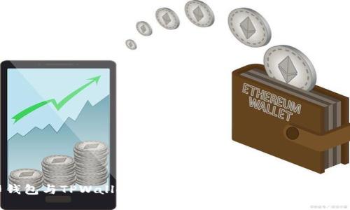 币印钱包与TPWallet：哪个更适合你的数字资产管理？