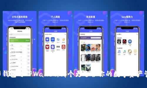 币印钱包与TPWallet：哪个更适合你的数字资产管理？
