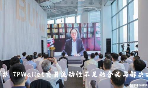 ### TPWallet交易流动性不足的含义与解决方案