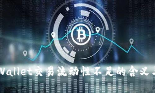 ### TPWallet交易流动性不足的含义与解决方案