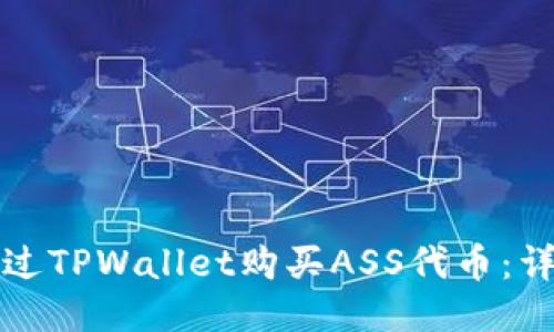 如何通过TPWallet购买ASS代币：详尽指南