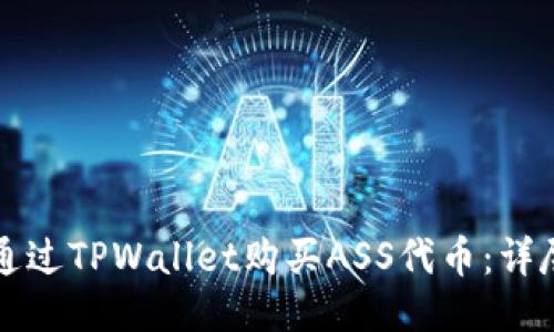 如何通过TPWallet购买ASS代币：详尽指南