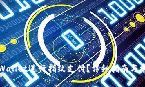 如何使用TPWallet进行指纹支付？详细指南与常见问题解答