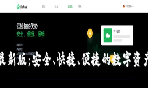 派币钱包最新版：安全、快捷、便捷的数字资产管理工具
